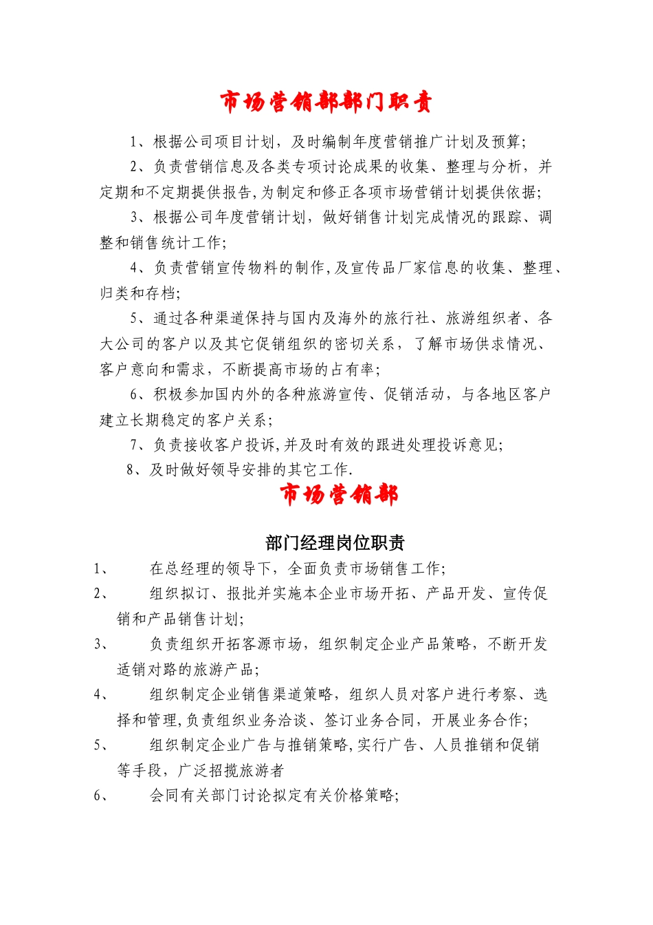 市场营销部岗位职责与部门职责_第1页