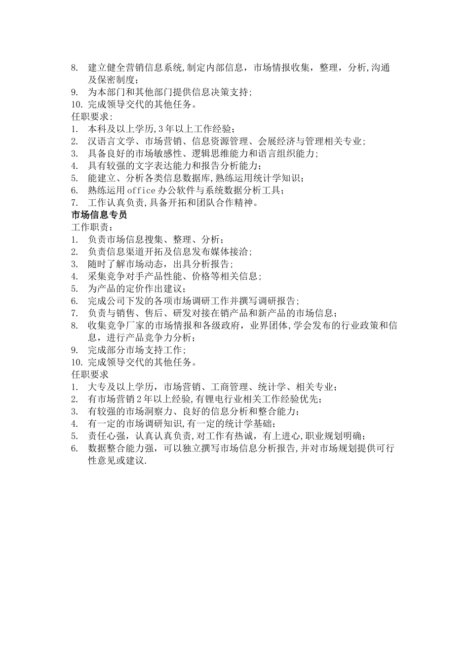市场营销部岗位职责及任职要求_第3页