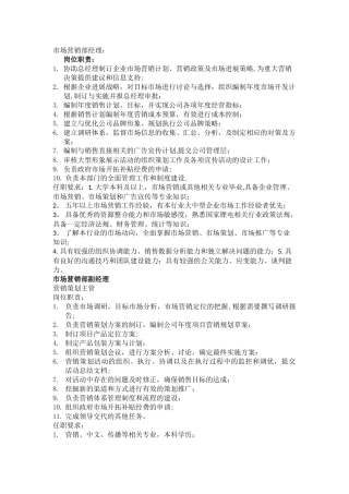 市场营销部岗位职责及任职要求