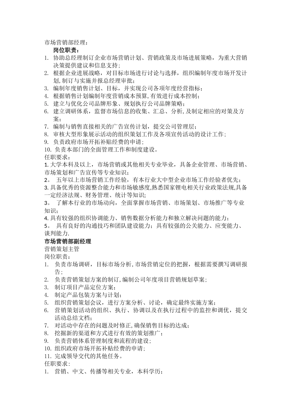 市场营销部岗位职责及任职要求_第1页