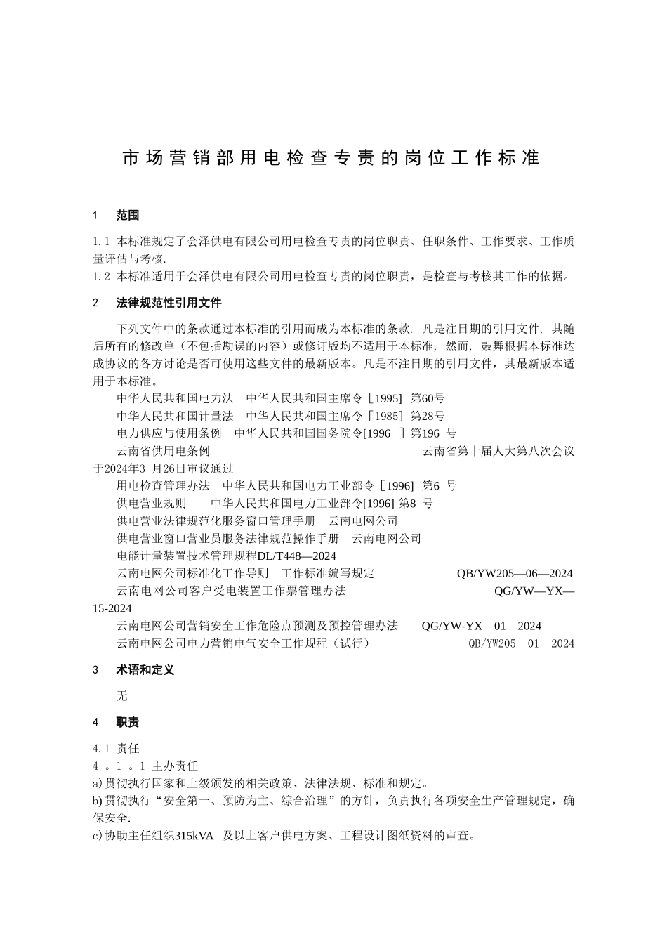 市场营销部用电检查专责的岗位工作标准_第1页