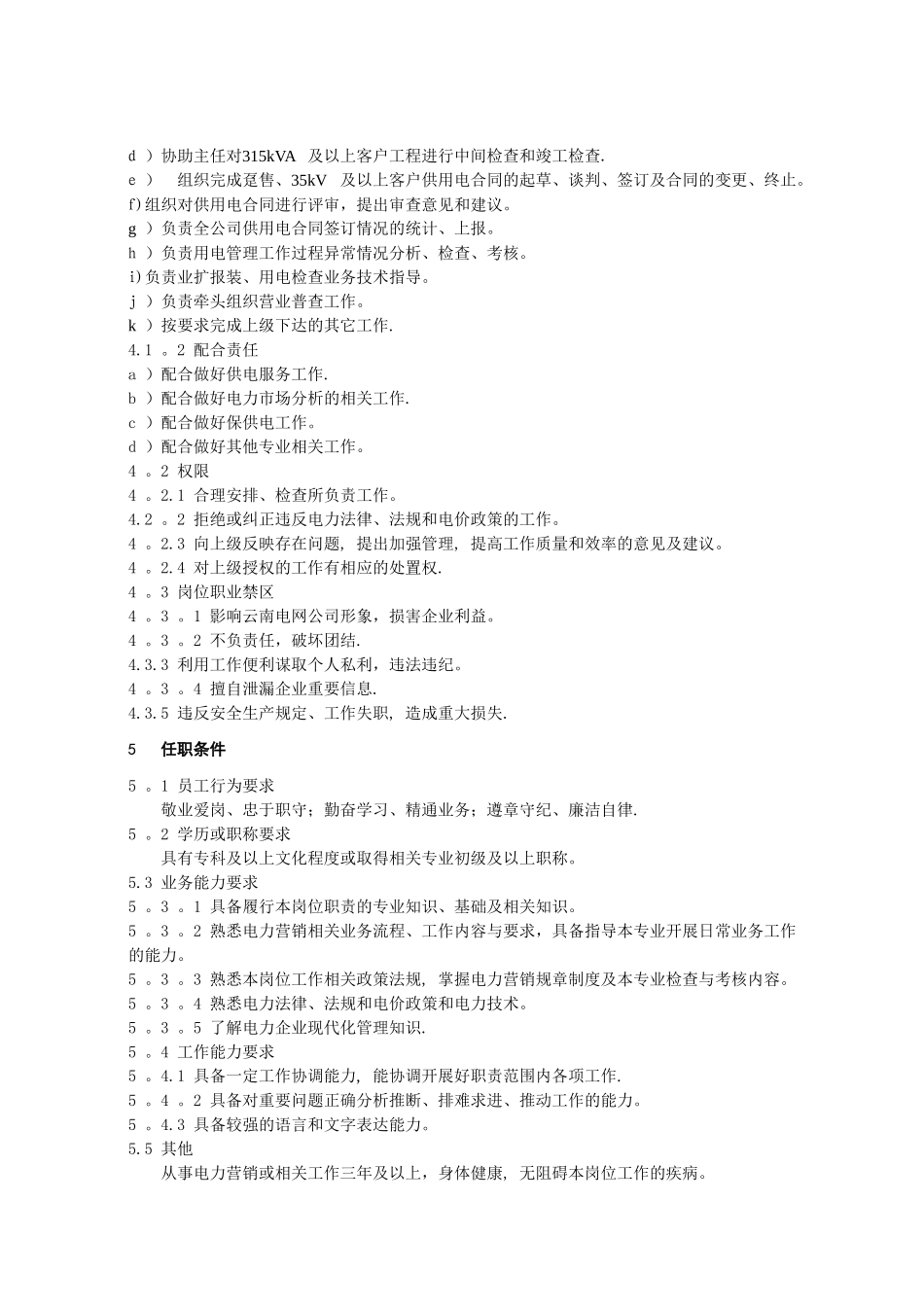 市场营销部用电检查专责的岗位工作标准_第2页