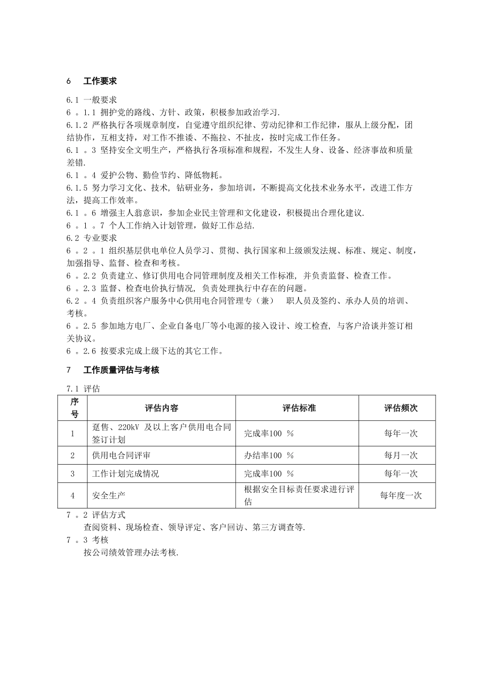 市场营销部用电检查专责的岗位工作标准_第3页