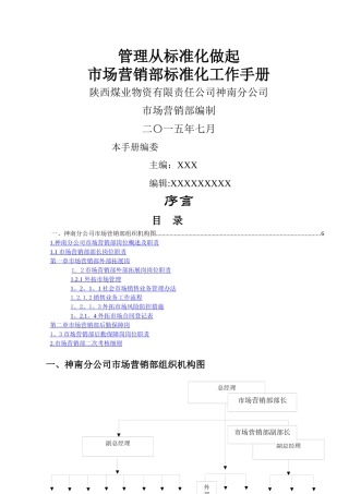 市场营销部管理体系标准化手册