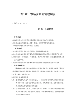 市场营销部管理制度