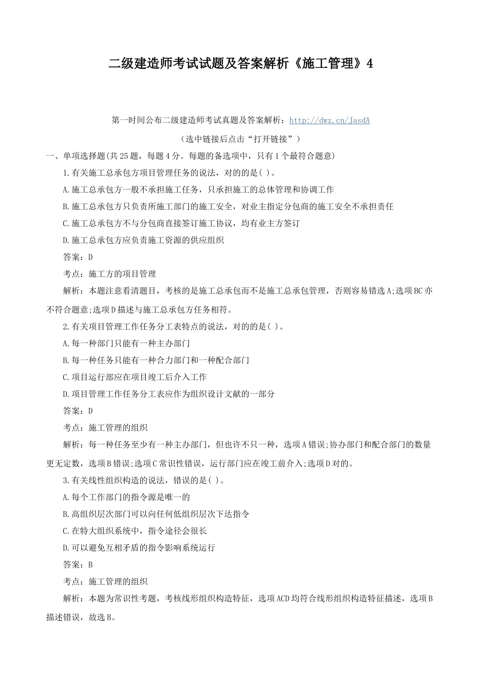 2025年二级建造师考试试题及答案解析《施工管理》_第1页