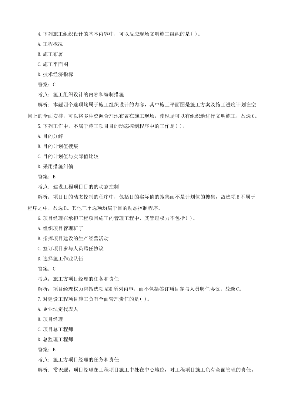 2025年二级建造师考试试题及答案解析《施工管理》_第2页