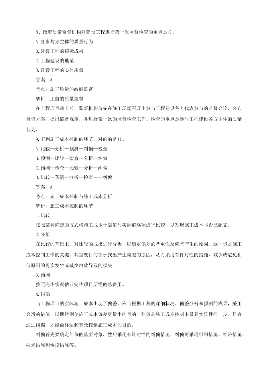 2025年二级建造师考试试题及答案解析《施工管理》_第3页