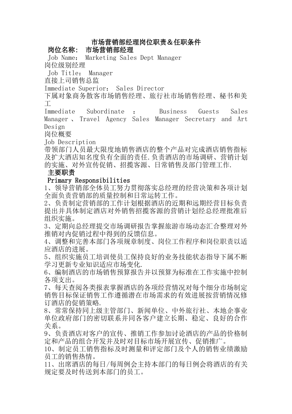 市场营销部经理岗位职责&任职条件_第1页