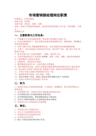 市场营销部经理岗位职责