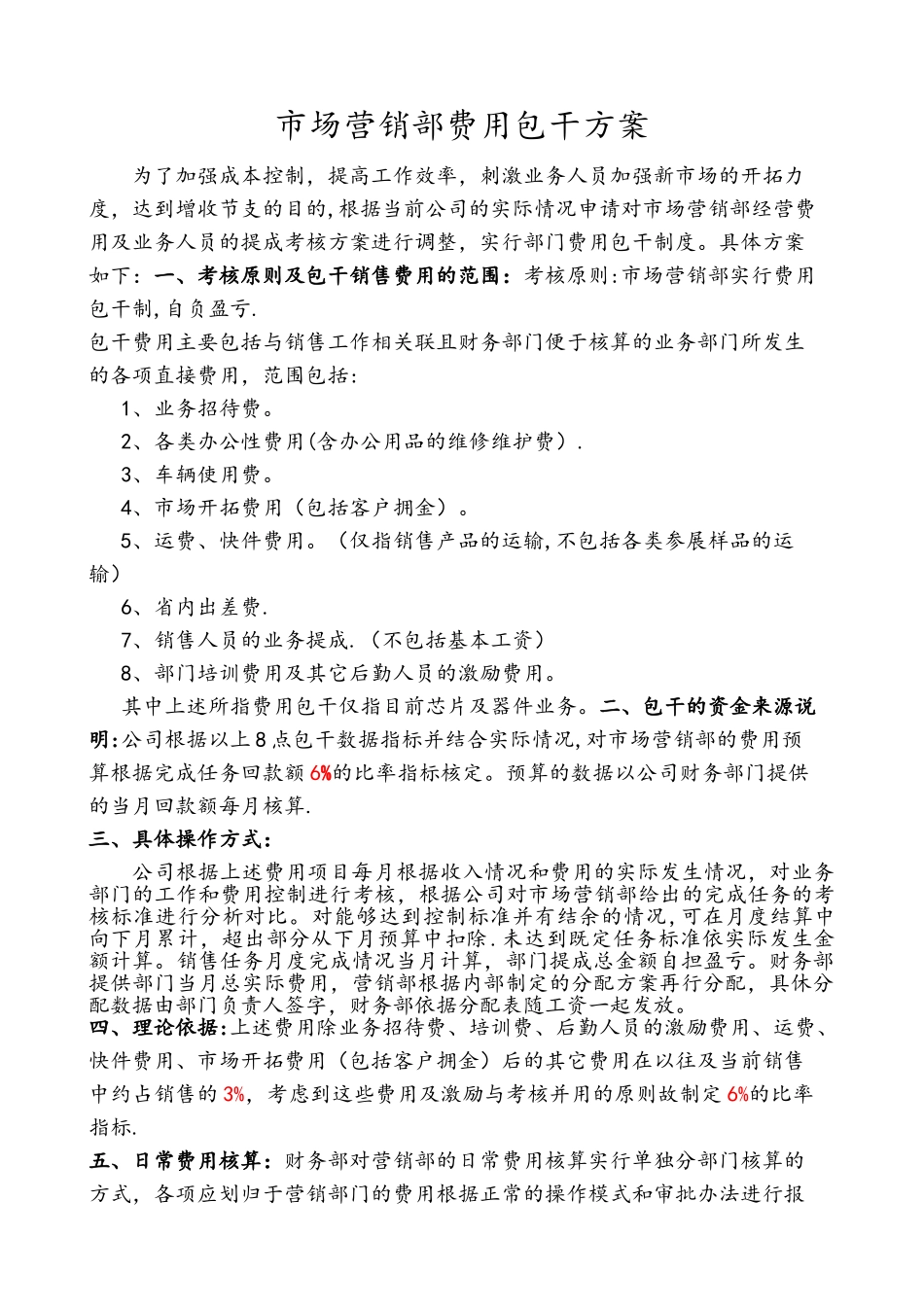 市场营销部费用包干方案_第1页