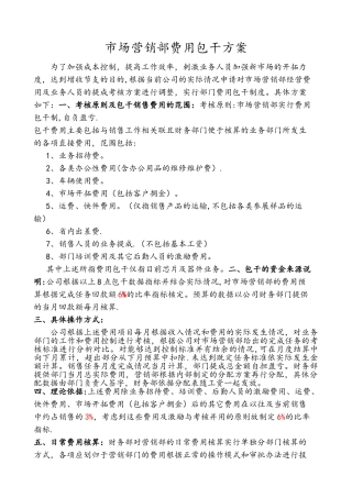 市场营销部费用包干方案