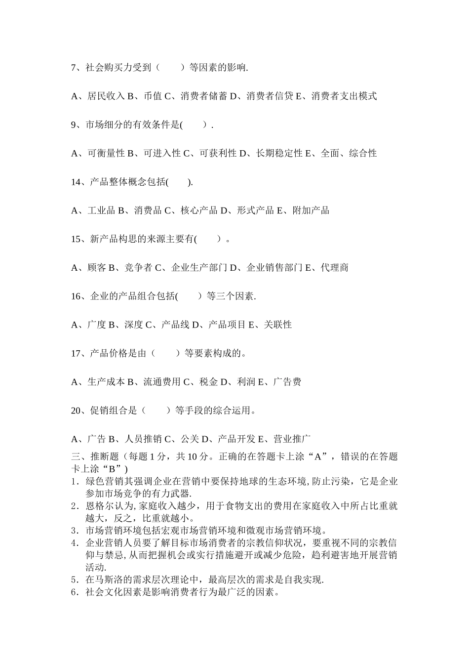 市场营销高考模拟试卷及答题卡_第3页