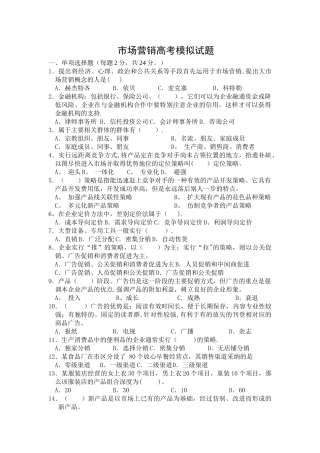 市场营销高考模拟试卷及答题卡