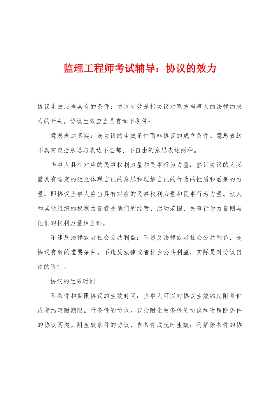 2025年监理工程师考试辅导合同的效力_第1页