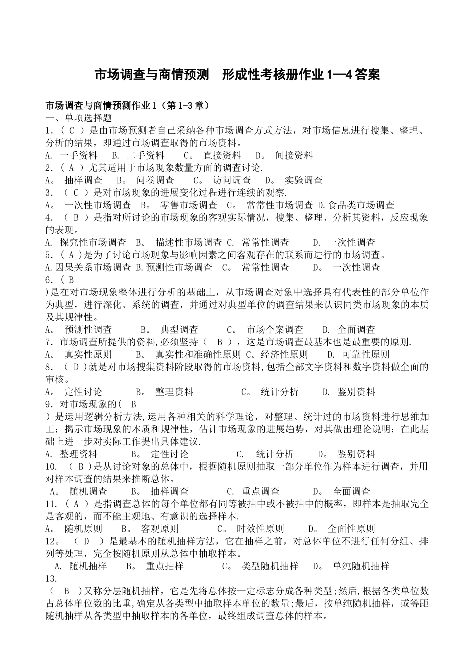 市场调查与商情预测形成性考核册作业1-4答案_第1页