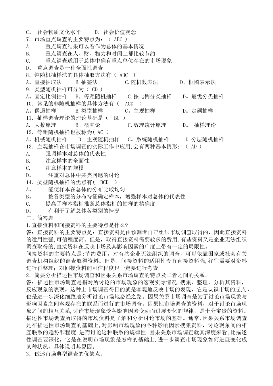 市场调查与商情预测形成性考核册作业1-4答案_第3页