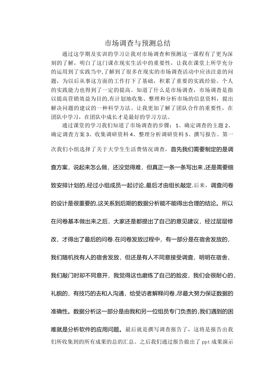 市场调查与预测实训总结_第1页