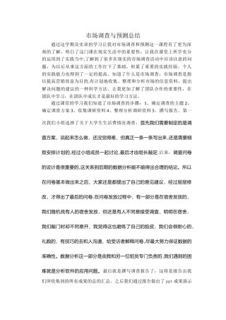 市场调查与预测实训总结