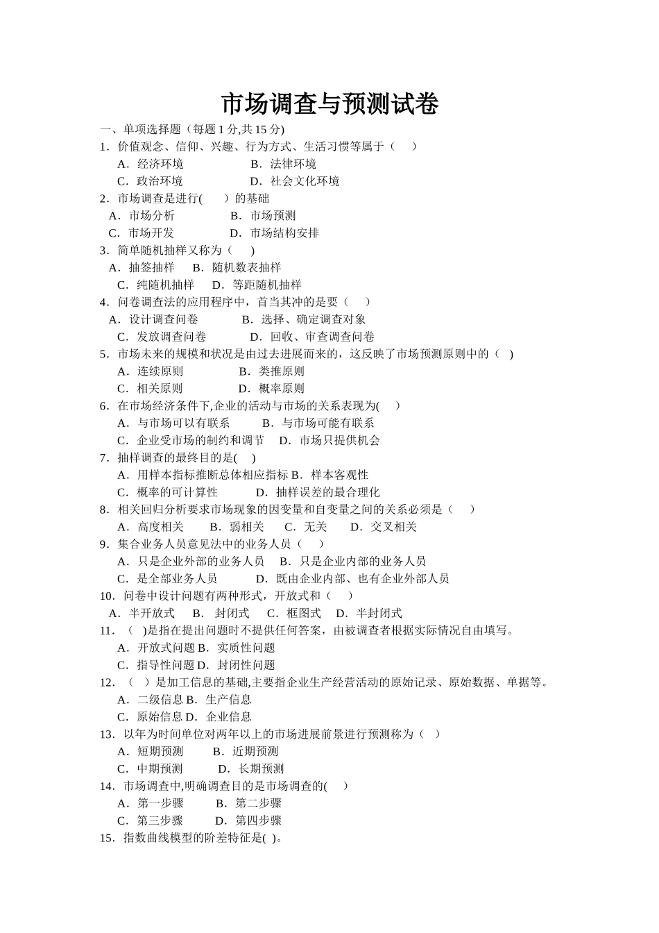 市场调查与预测试卷及答案_第1页