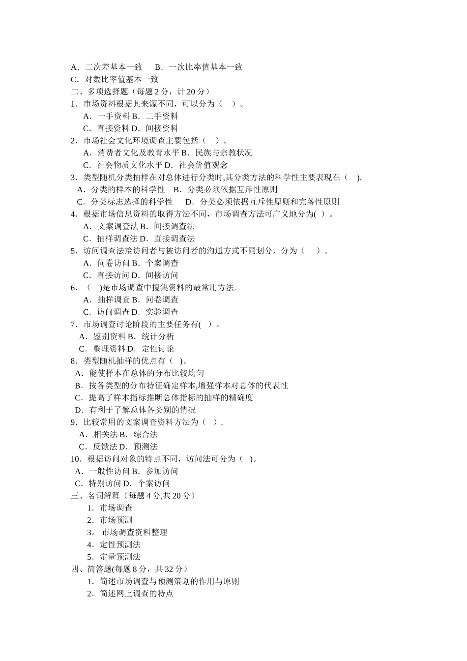 市场调查与预测试卷及答案_第2页