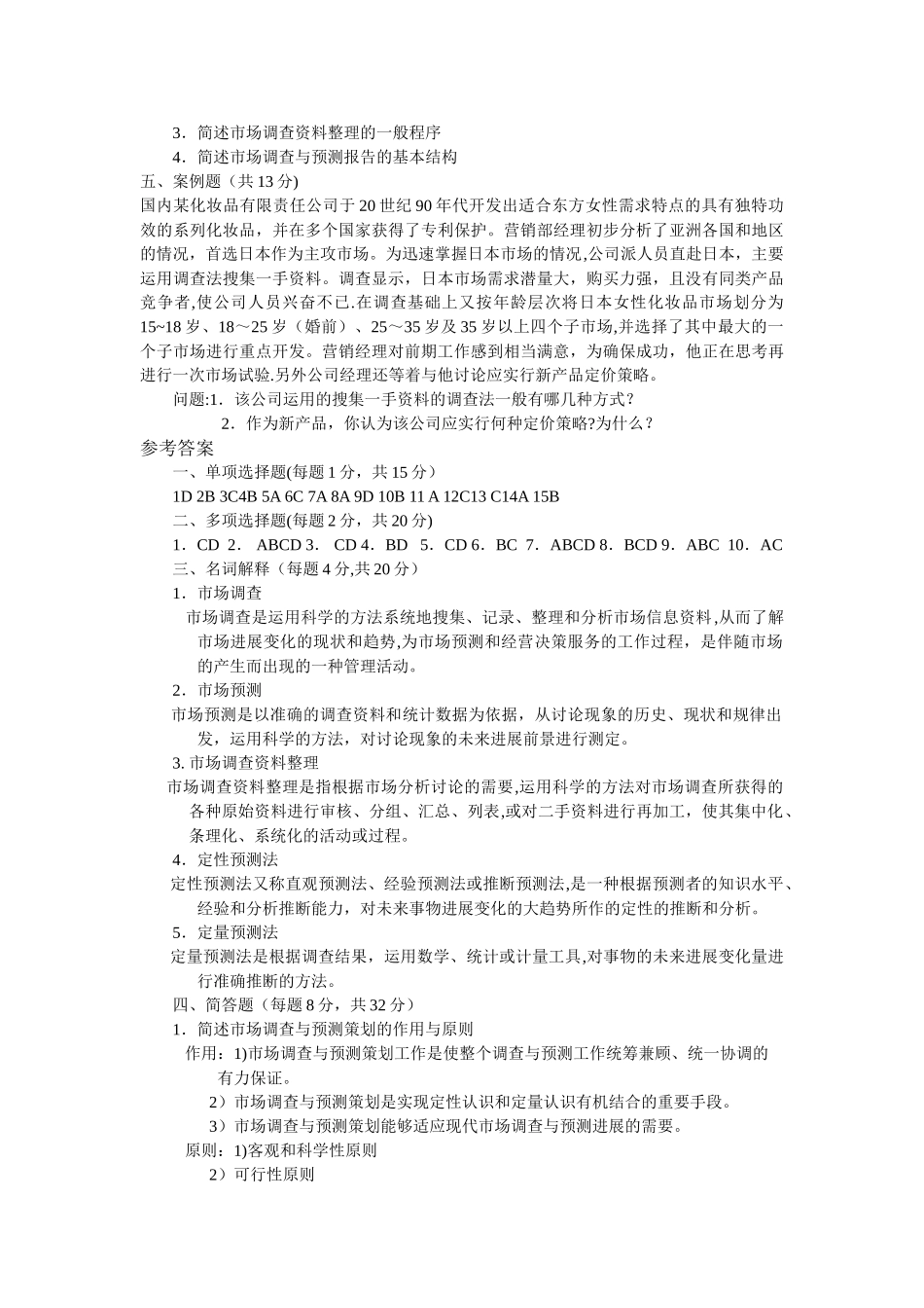 市场调查与预测试卷及答案_第3页