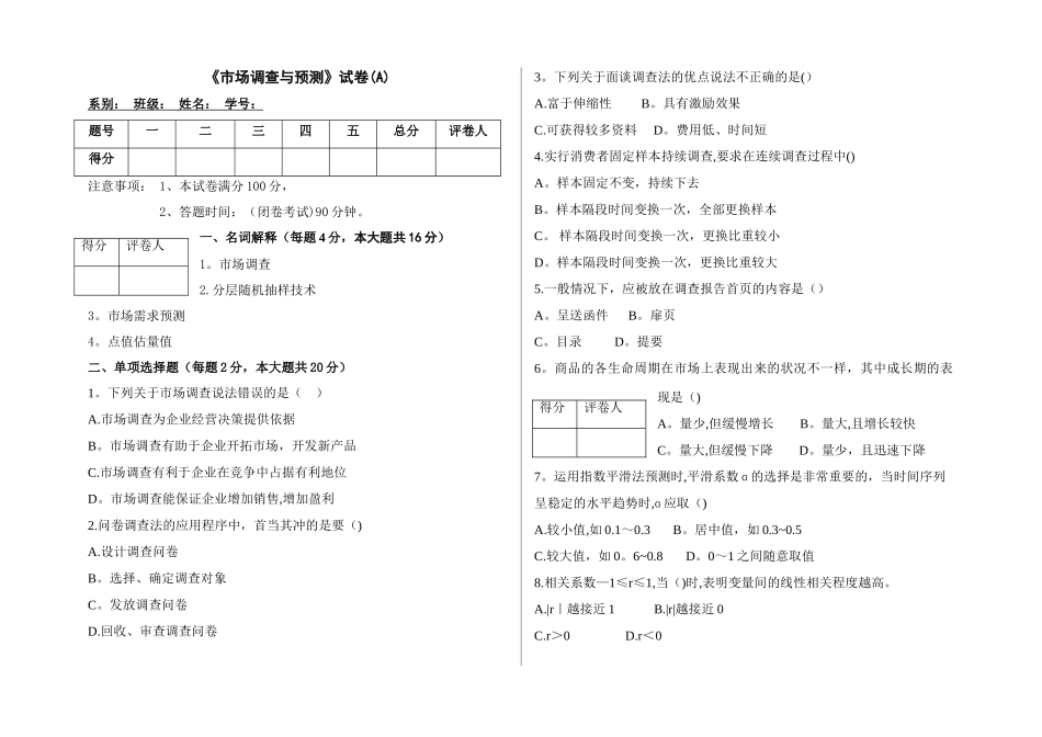 市场调查与预测试卷与答案_第1页