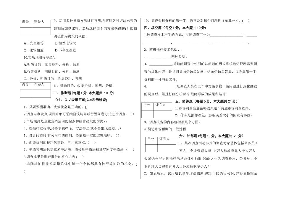 市场调查与预测试卷与答案_第2页