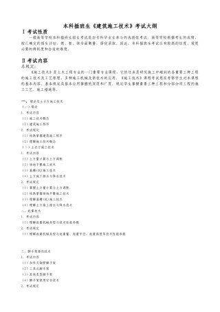 2025年本科插班生建筑施工技术考试大纲
