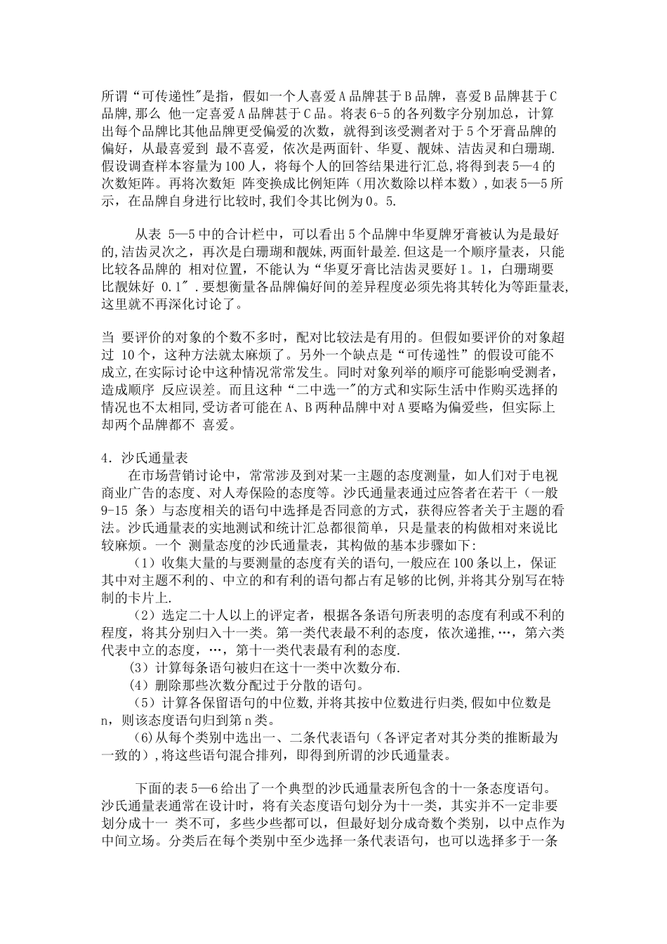 市场调查中有关态度的测量量表_第3页