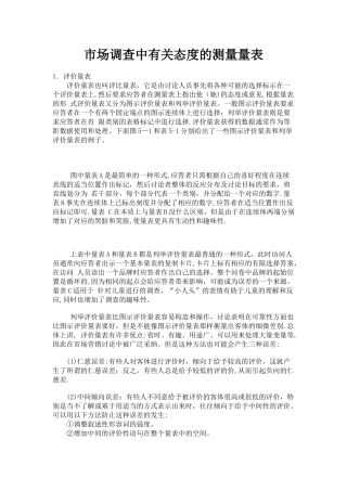 市场调查中有关态度的测量量表