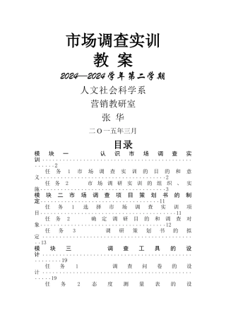 市场调查实训教案