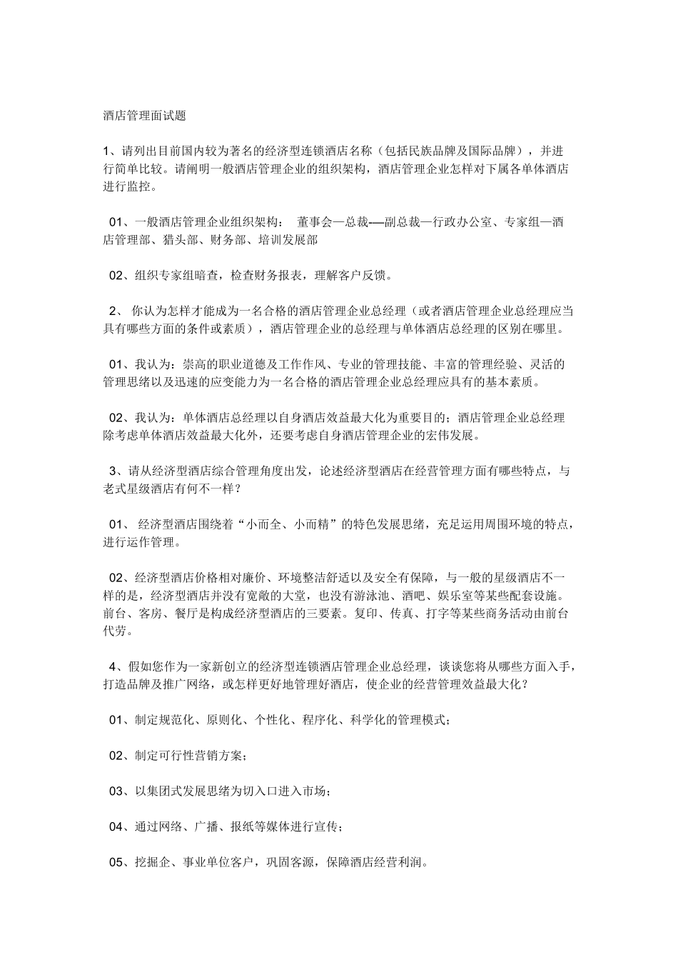 2025年酒店管理知识及酒店管理面试题_第1页