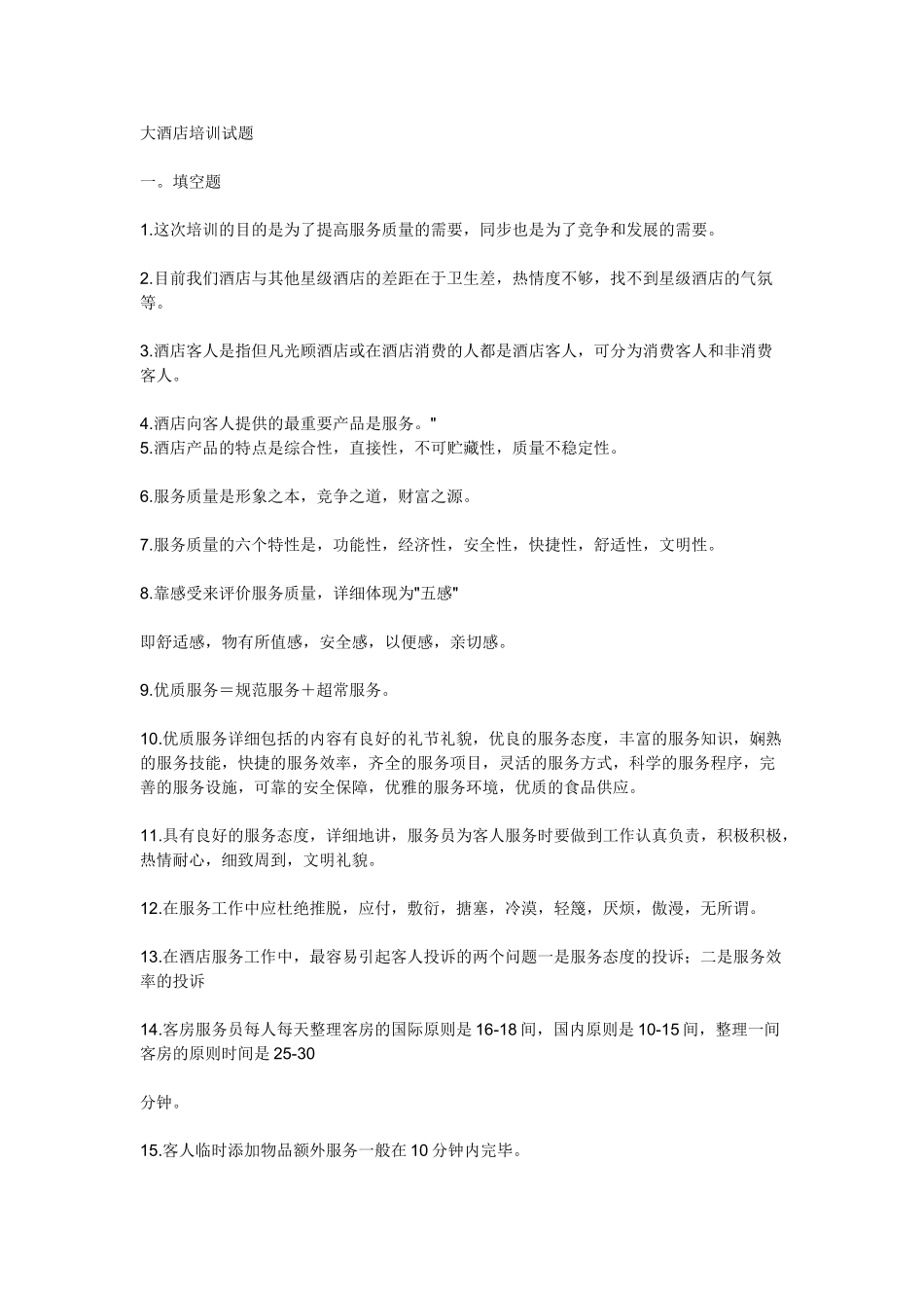 2025年酒店管理知识及酒店管理面试题_第2页