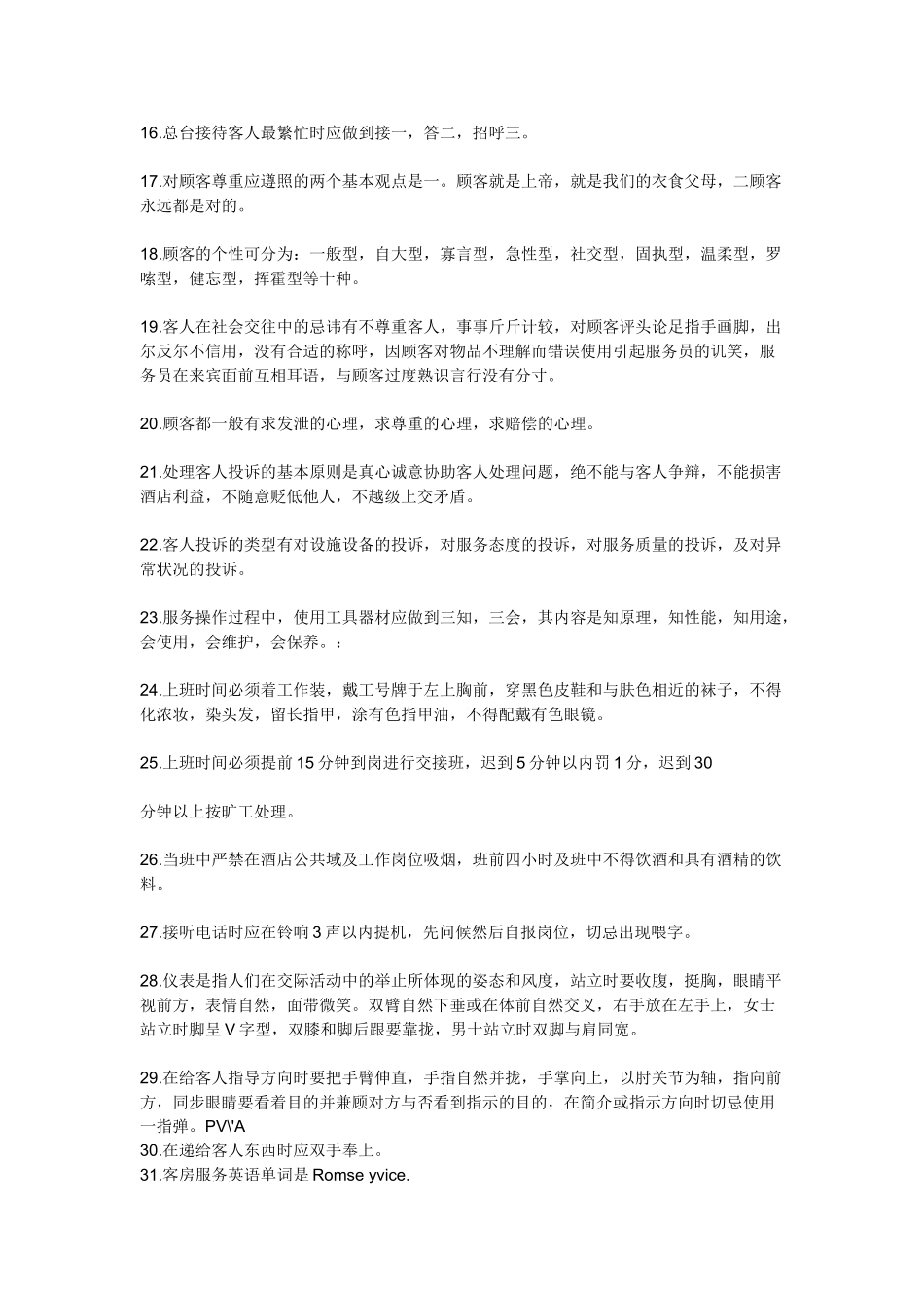2025年酒店管理知识及酒店管理面试题_第3页