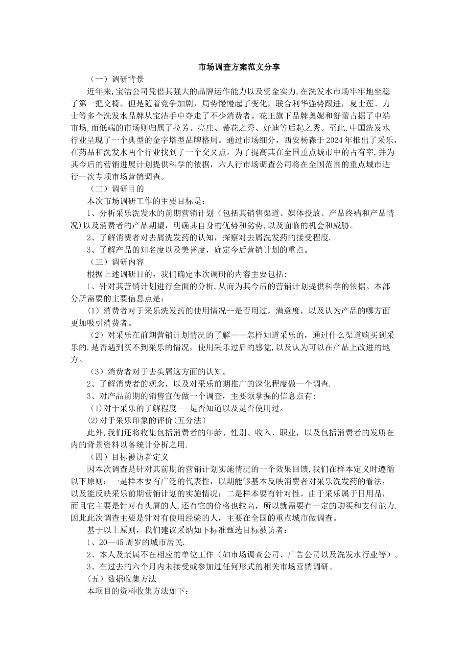 市场调查方案(经典范文)_第1页