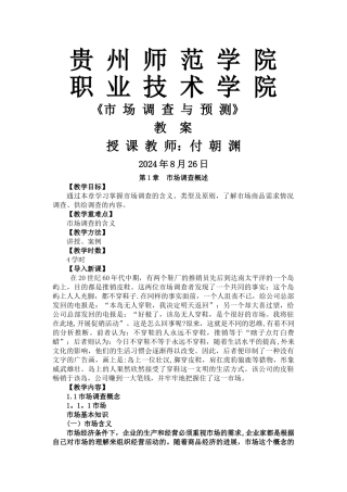 市场调查教案