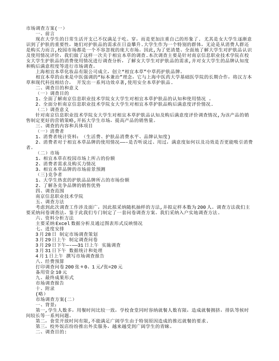 市场调查方案_第1页