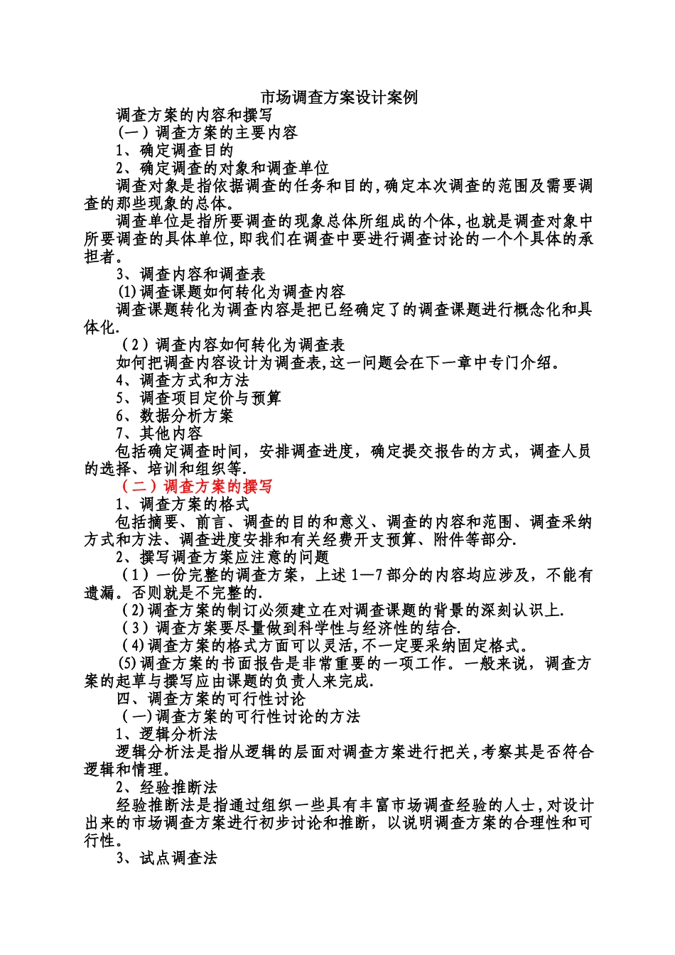 市场调查方案设计案例_第1页