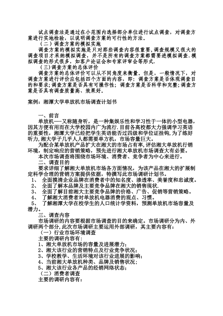 市场调查方案设计案例_第2页