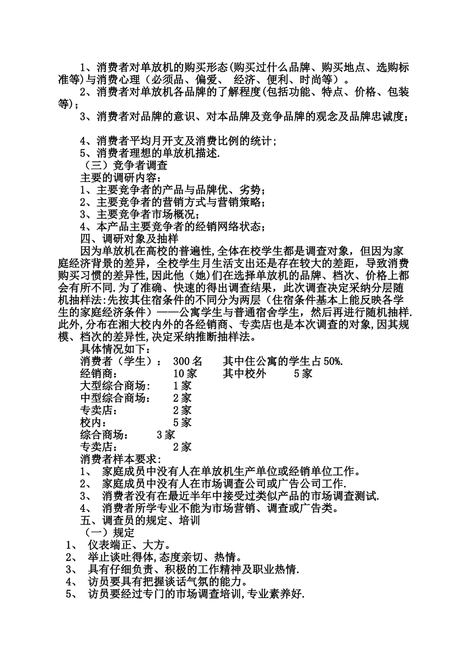 市场调查方案设计案例_第3页