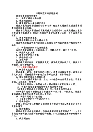 市场调查方案设计案例