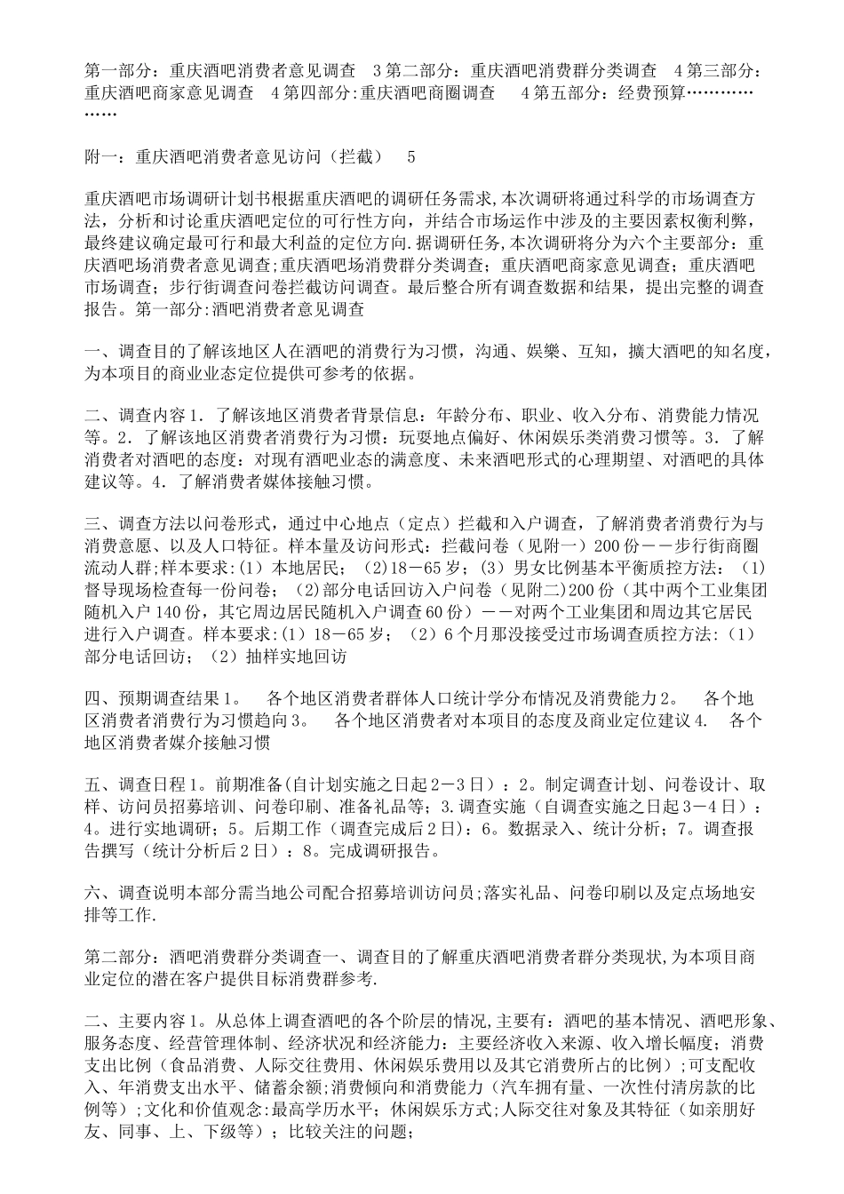 市场调查方案设计案例一_第2页