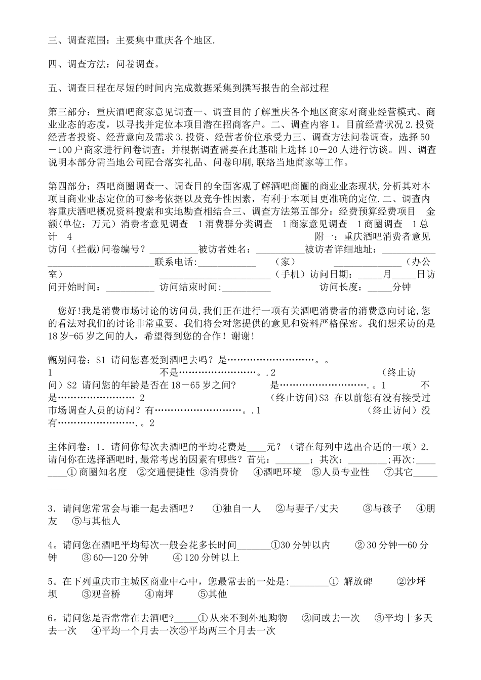 市场调查方案设计案例一_第3页