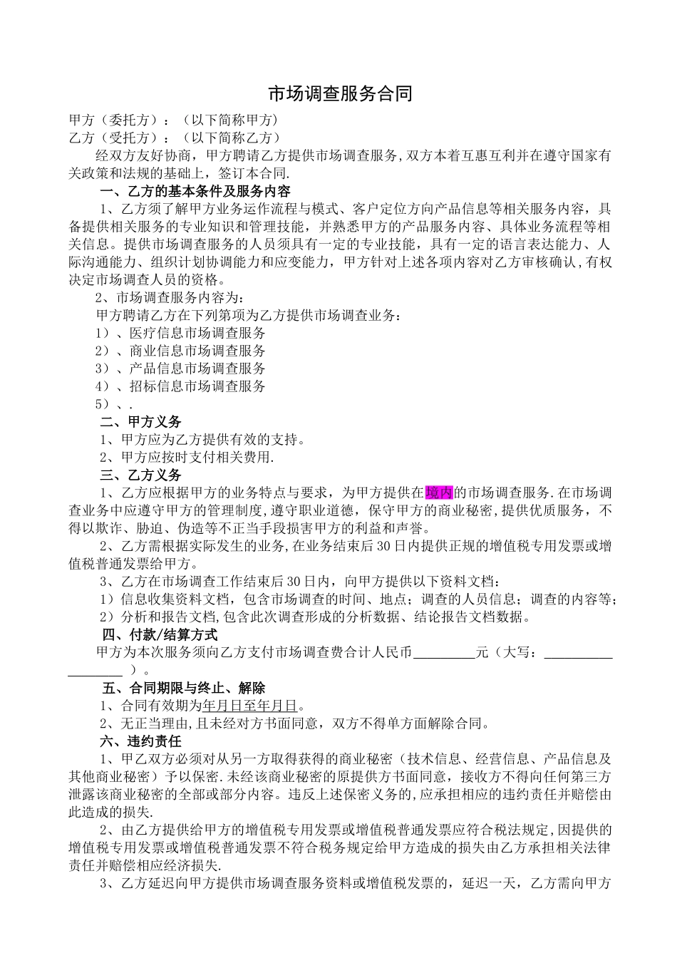 市场调查服务合同_第1页