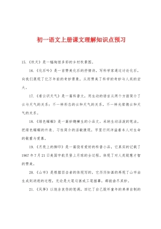2025年初一语文上册课文理解知识点预习
