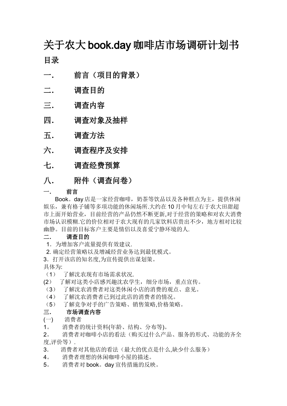 市场调查计划书模板_第1页