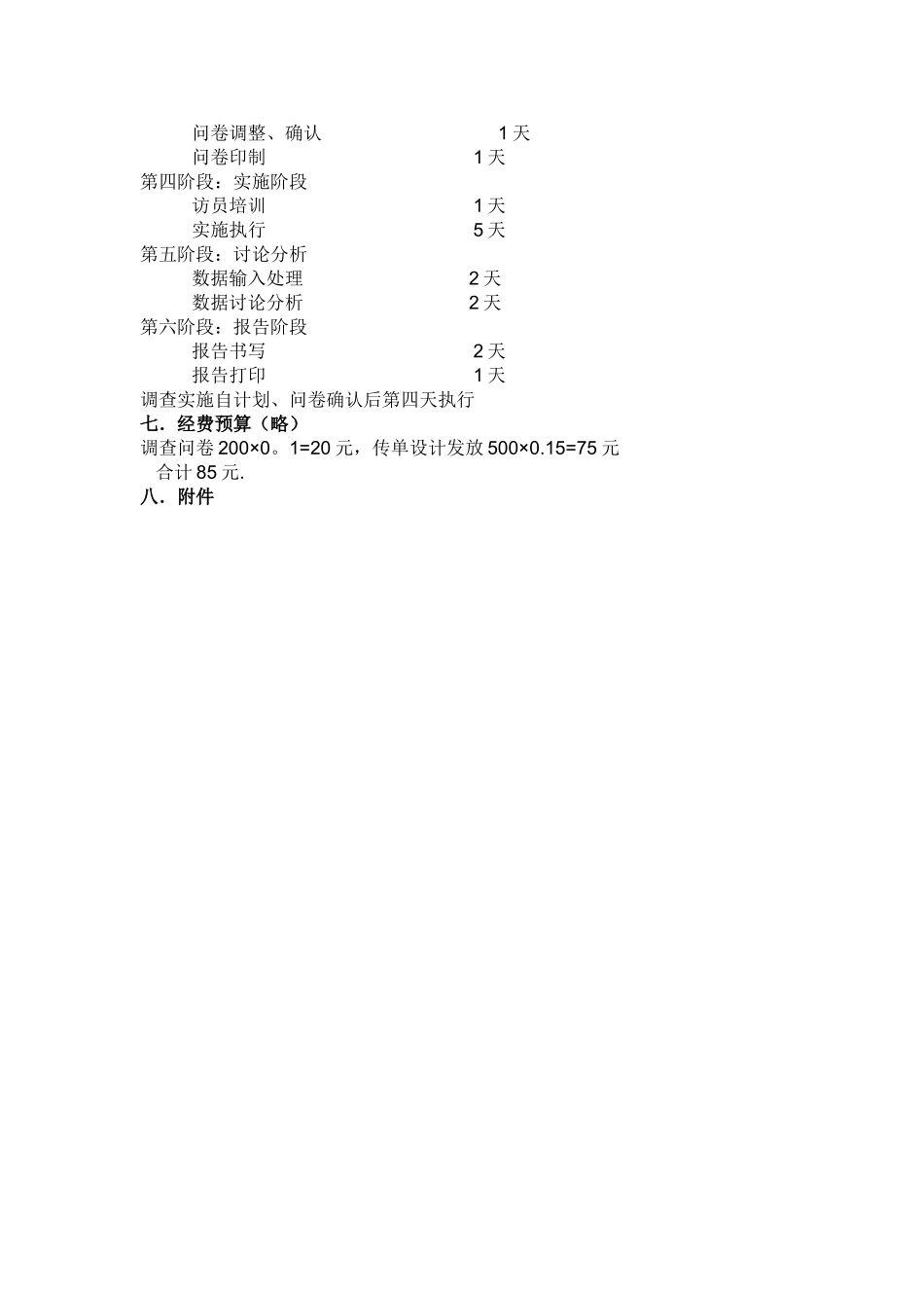 市场调查计划书模板_第3页