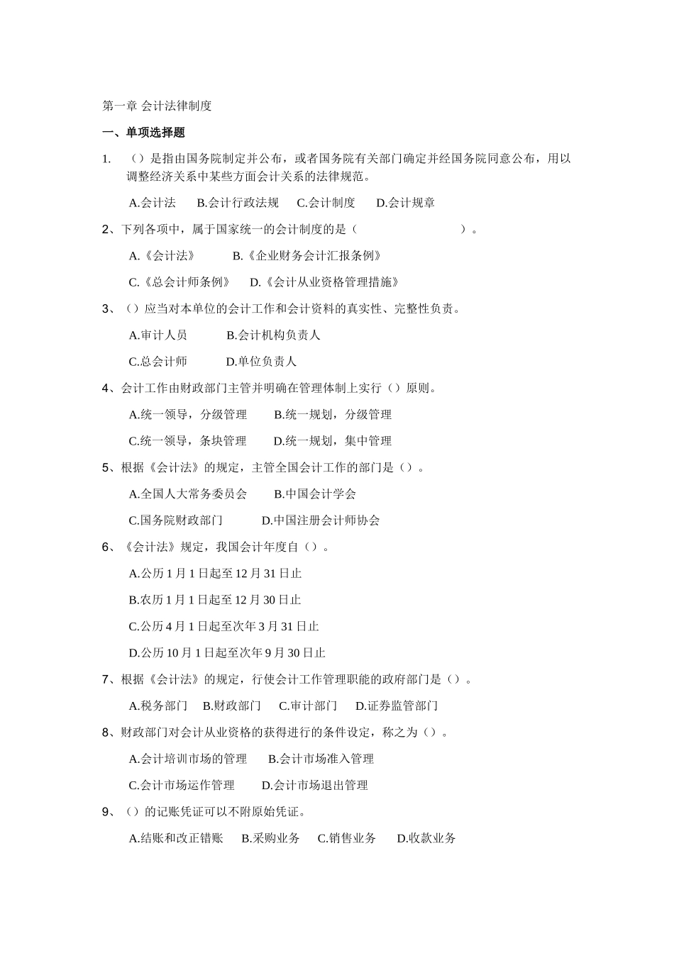 2025年全国适用广东会计从业资格证新教材财经法规会计法律制度练习题_第1页