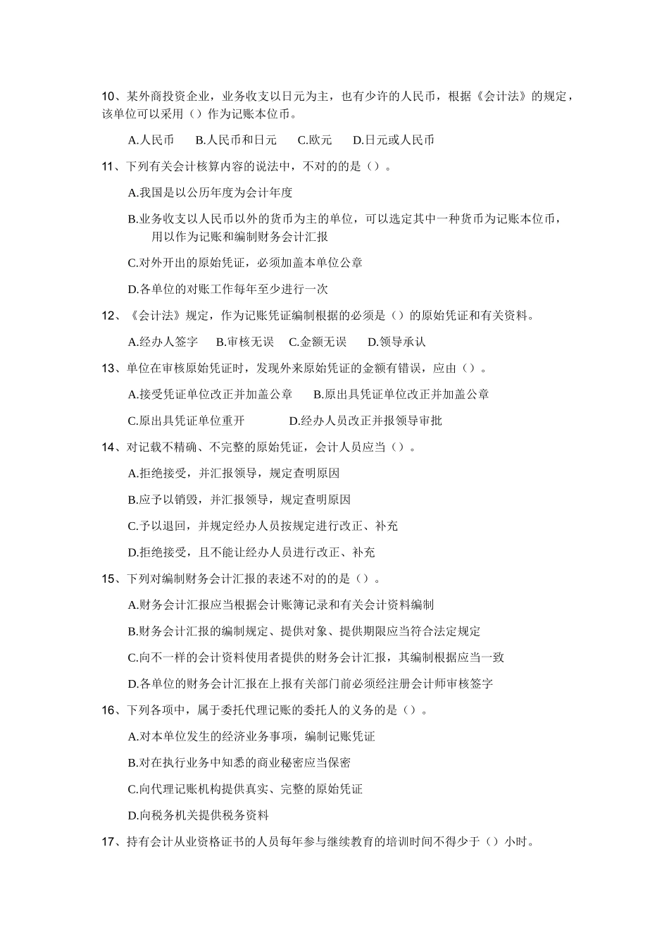 2025年全国适用广东会计从业资格证新教材财经法规会计法律制度练习题_第2页